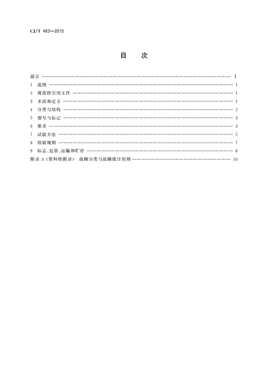 埋地式垃圾收集装置 CJT 483-2015.pdf_第2页