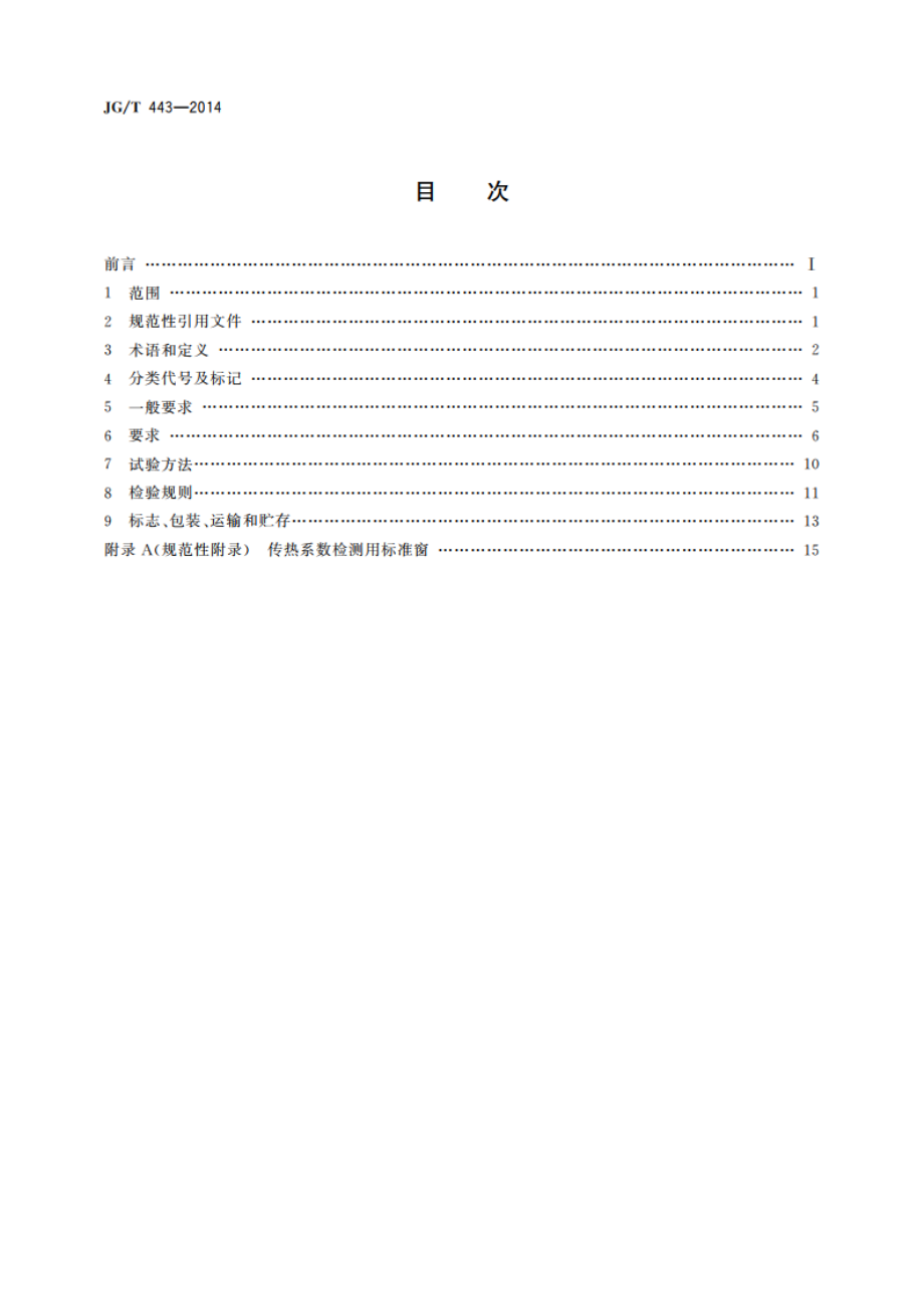 建筑遮阳硬卷帘 JGT 443-2014.pdf_第2页