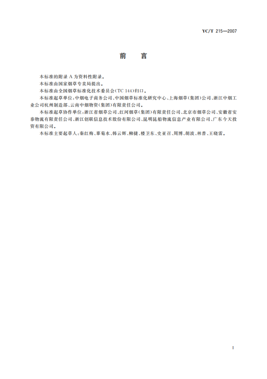 烟草行业联运通用平托盘 YCT 215-2007.pdf_第2页