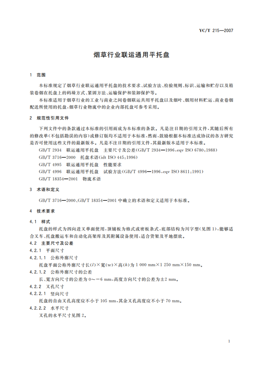 烟草行业联运通用平托盘 YCT 215-2007.pdf_第3页