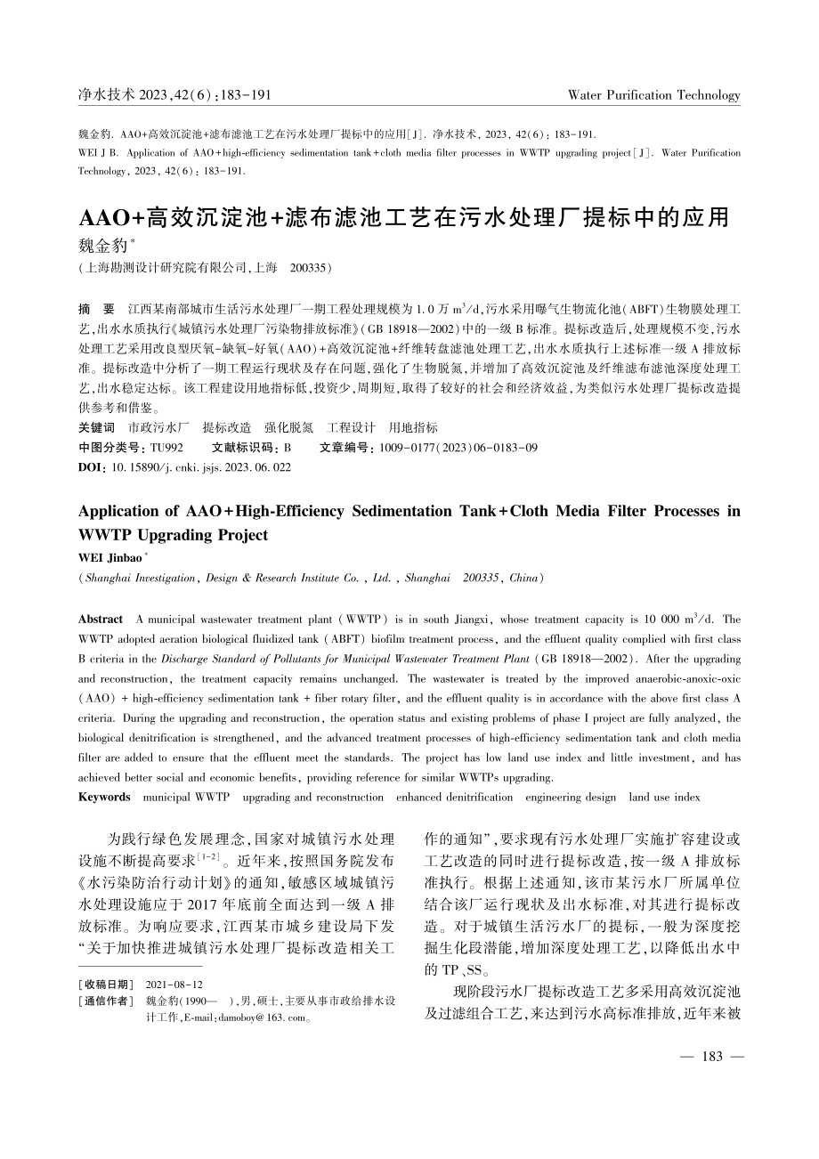 AAO+高效沉淀池+滤布滤...艺在污水处理厂提标中的应用_魏金豹.pdf_第1页