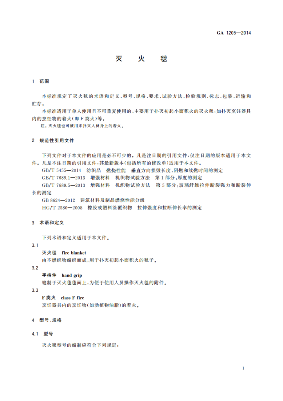 灭火毯 GA 1205-2014.pdf_第3页