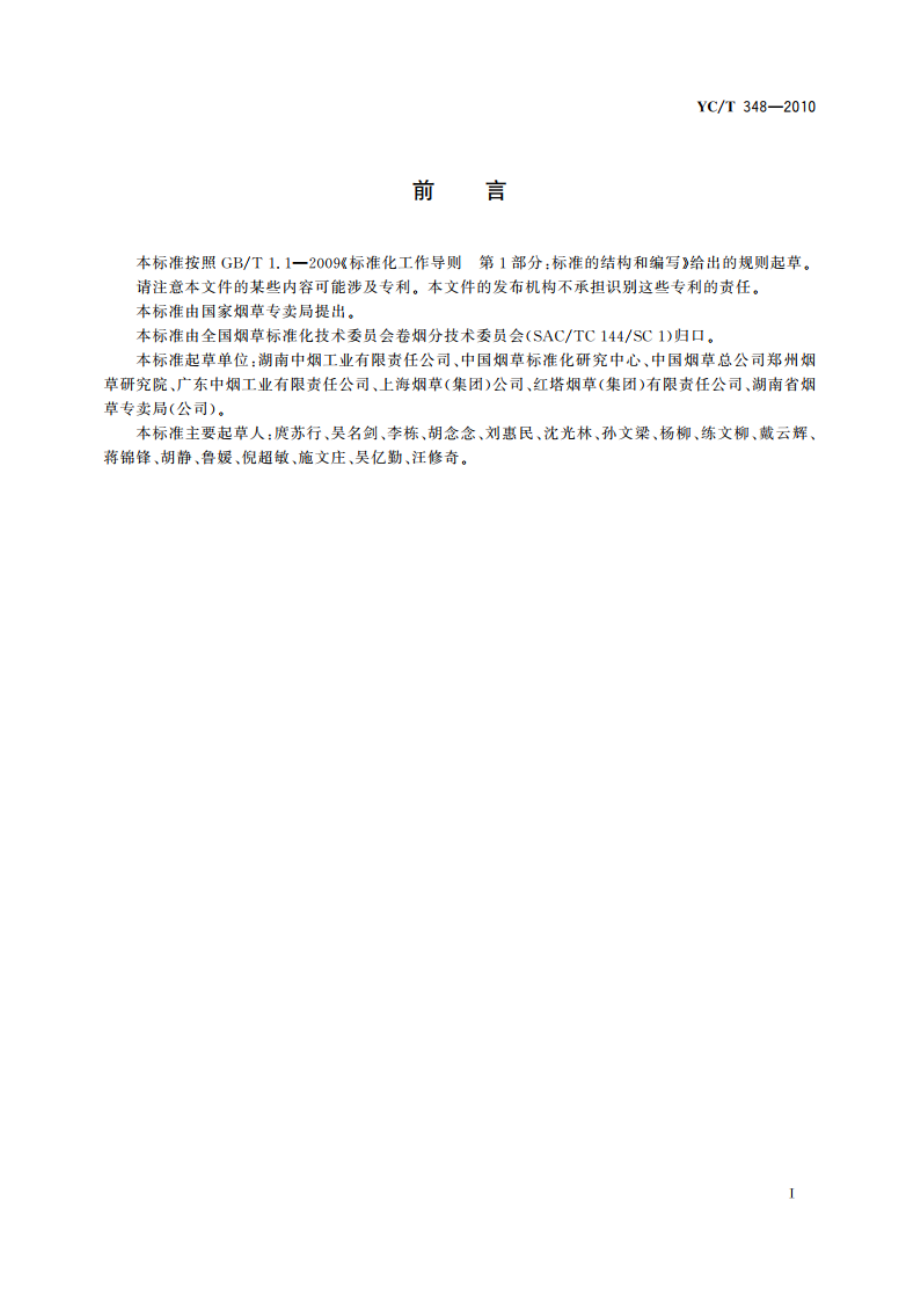 卷烟 主流烟气中氮氧化物的测定 离子色谱法 YCT 348-2010.pdf_第2页