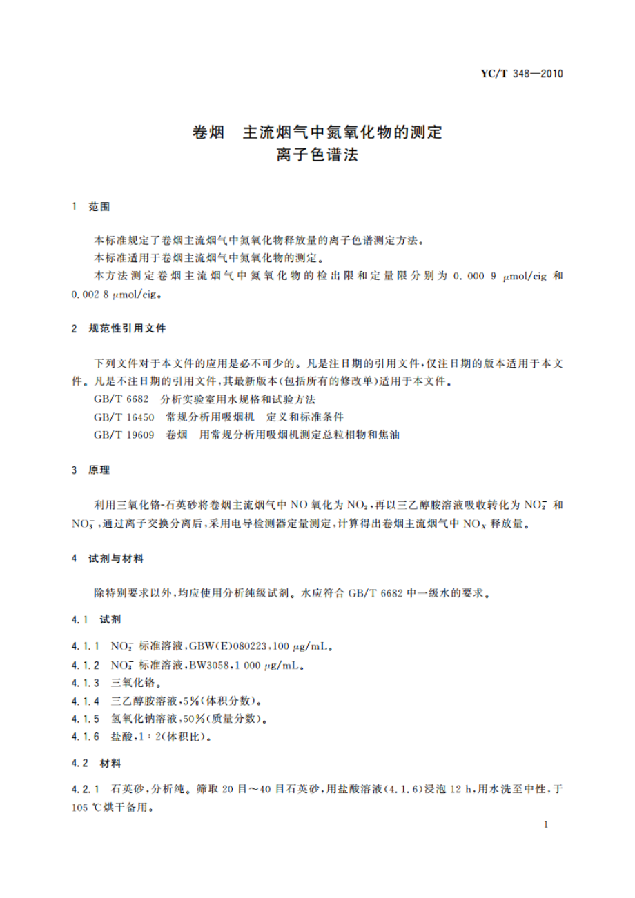 卷烟 主流烟气中氮氧化物的测定 离子色谱法 YCT 348-2010.pdf_第3页