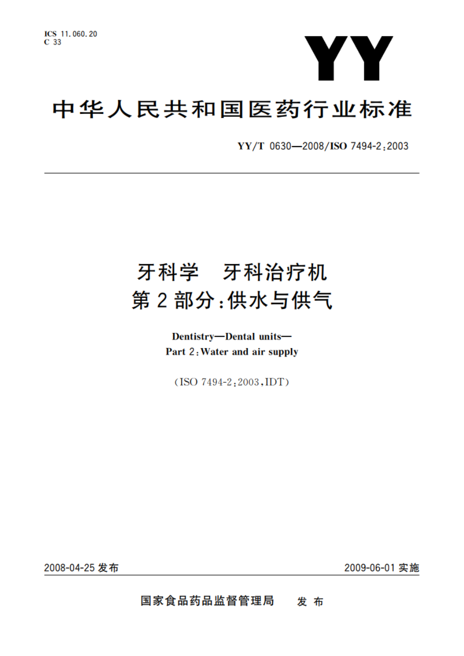 牙科学 牙科治疗机 第2部分：供水与供气 YYT 0630-2008.pdf_第1页