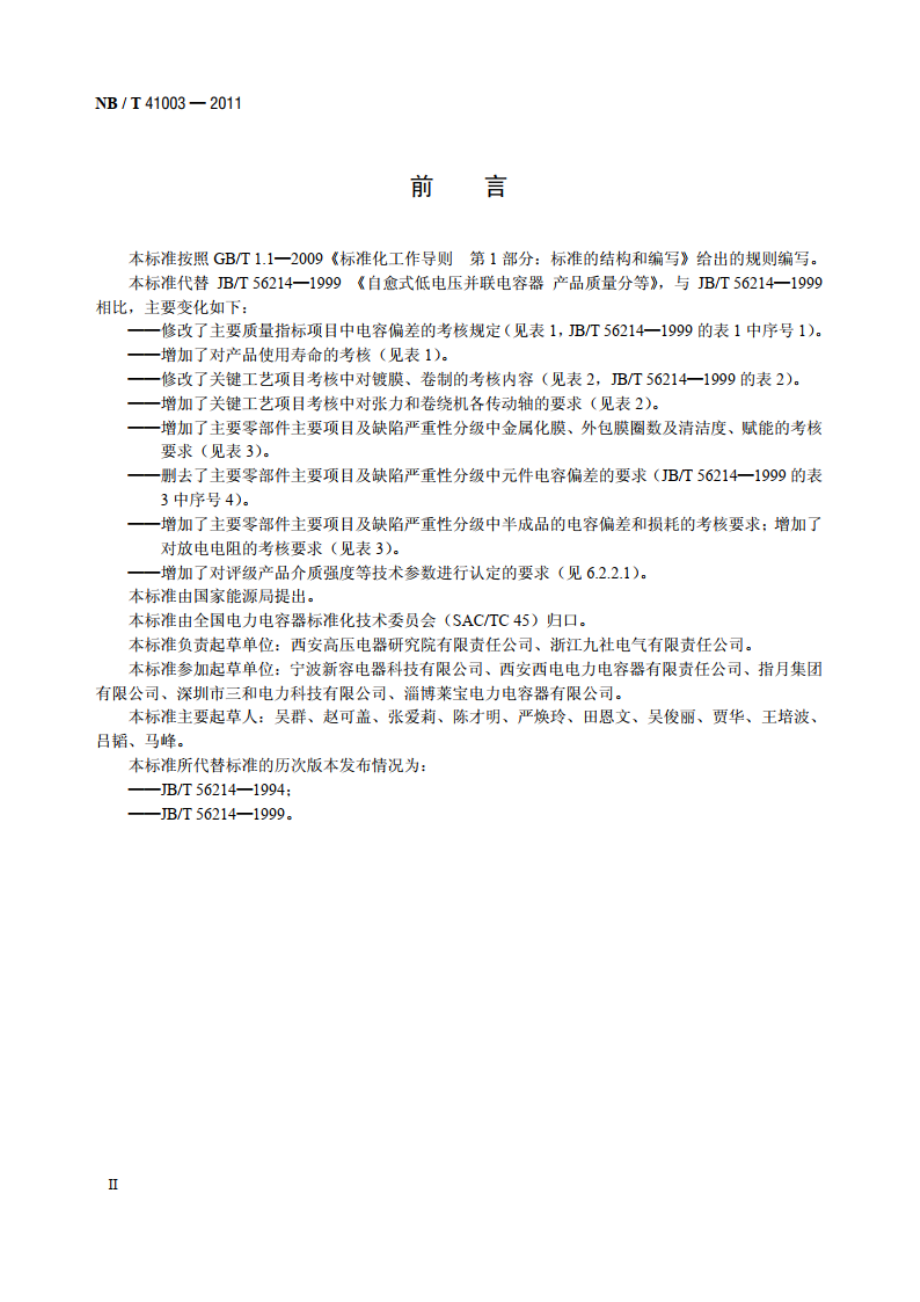 标称电压1000V及以下交流电力系统用自愈式并联电容器产品质量分等 NBT 41003-2011.pdf_第3页