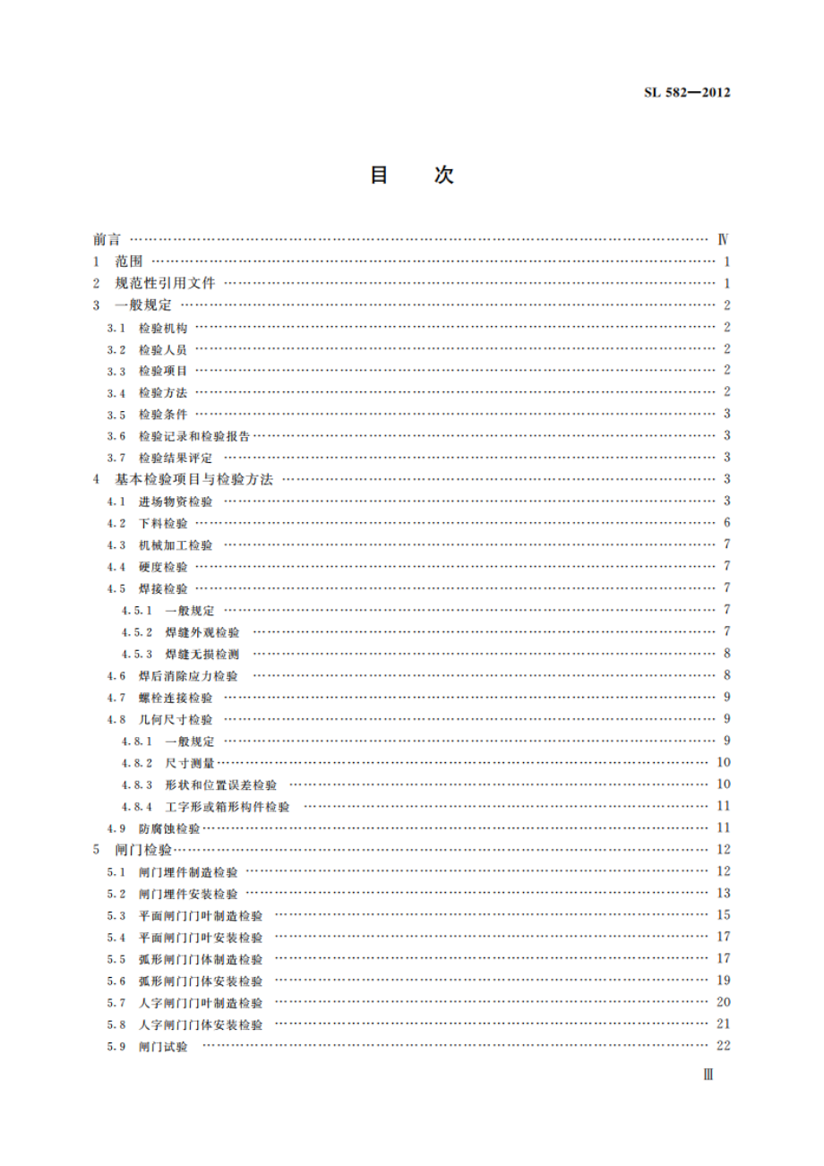 水工金属结构制造安装质量检验通则 SL 582-2012.pdf_第3页