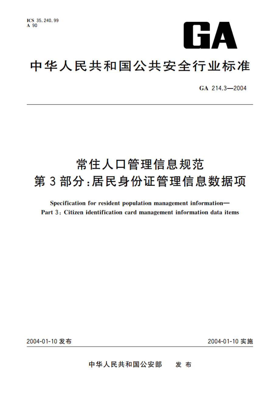 常住人口管理信息规范 第3部分：居民身份证管理信息数据项 GA 214.3-2004.pdf_第1页