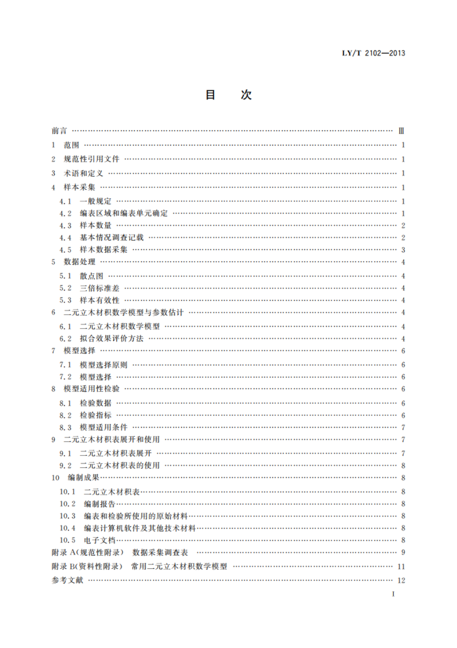 二元立木材积表编制技术规程 LYT 2102-2013.pdf_第2页