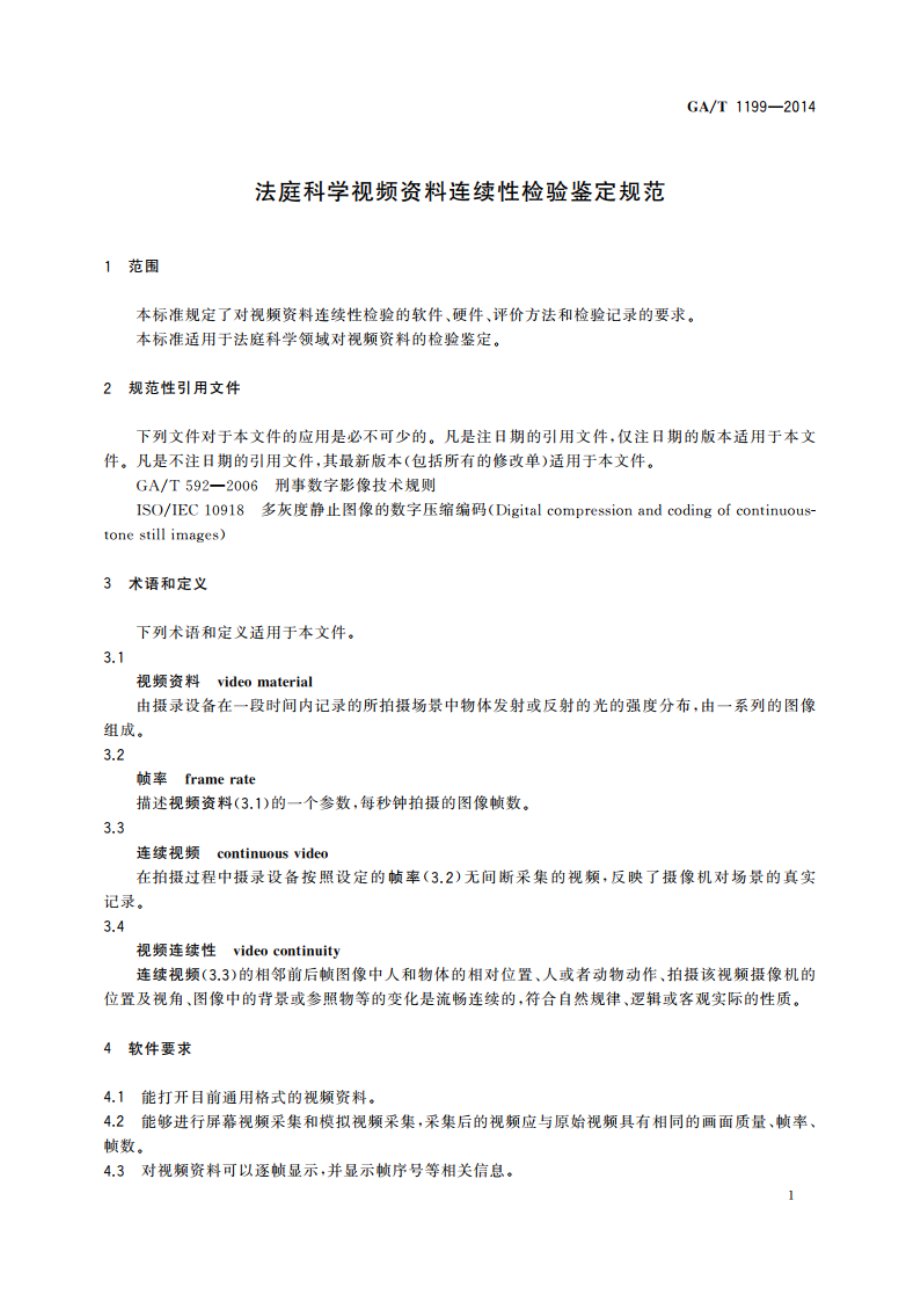 法庭科学视频资料连续性检验鉴定规范 GAT 1199-2014.pdf_第3页