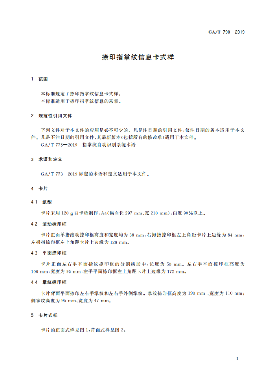 捺印指掌纹信息卡式样 GAT 790-2019.pdf_第3页