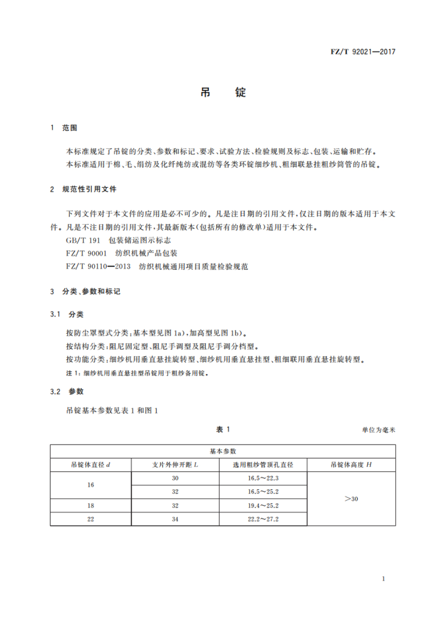 吊锭 FZT 92021-2017.pdf_第3页