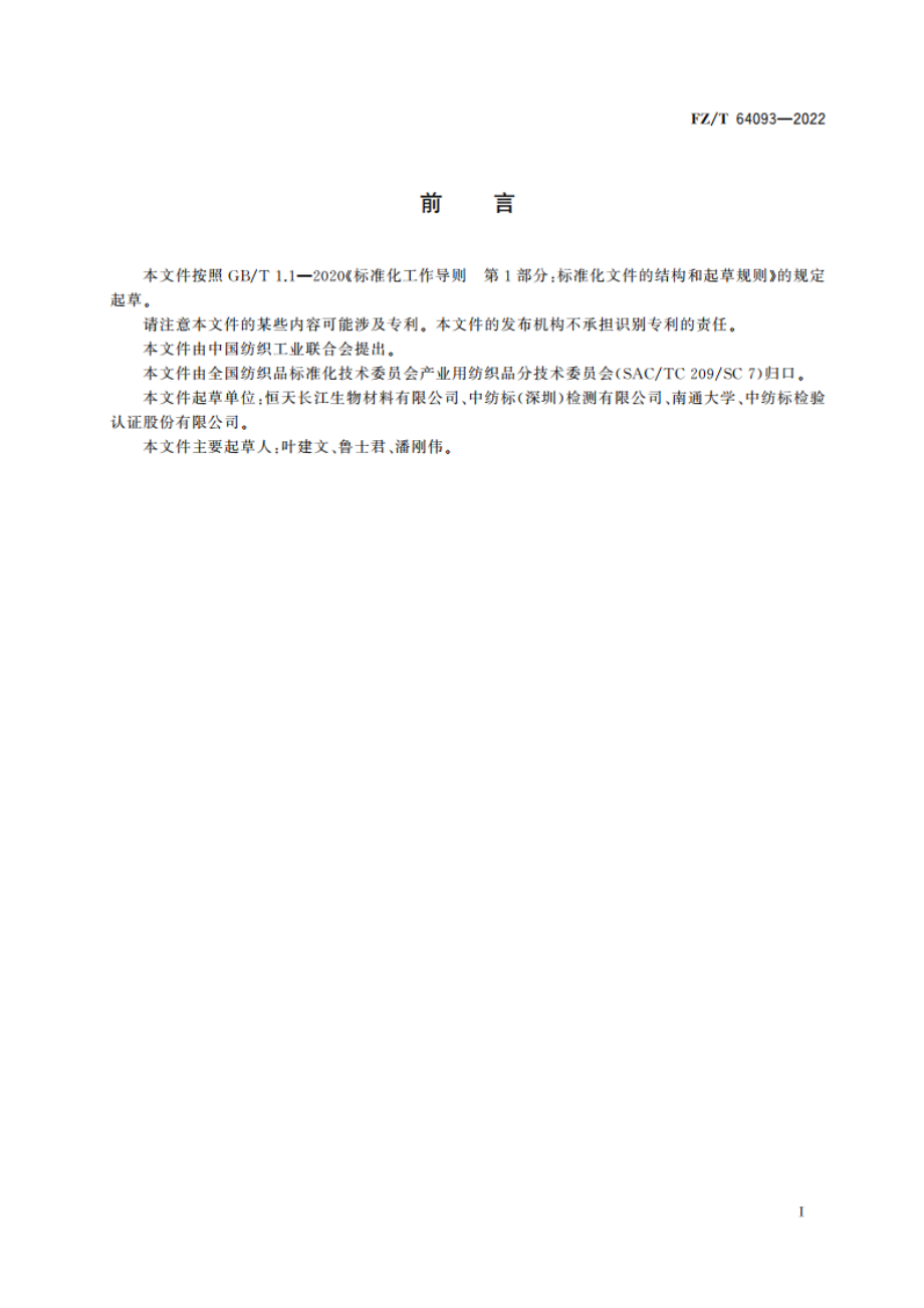 聚乳酸短纤维非织造布 FZT 64093-2022.pdf_第2页