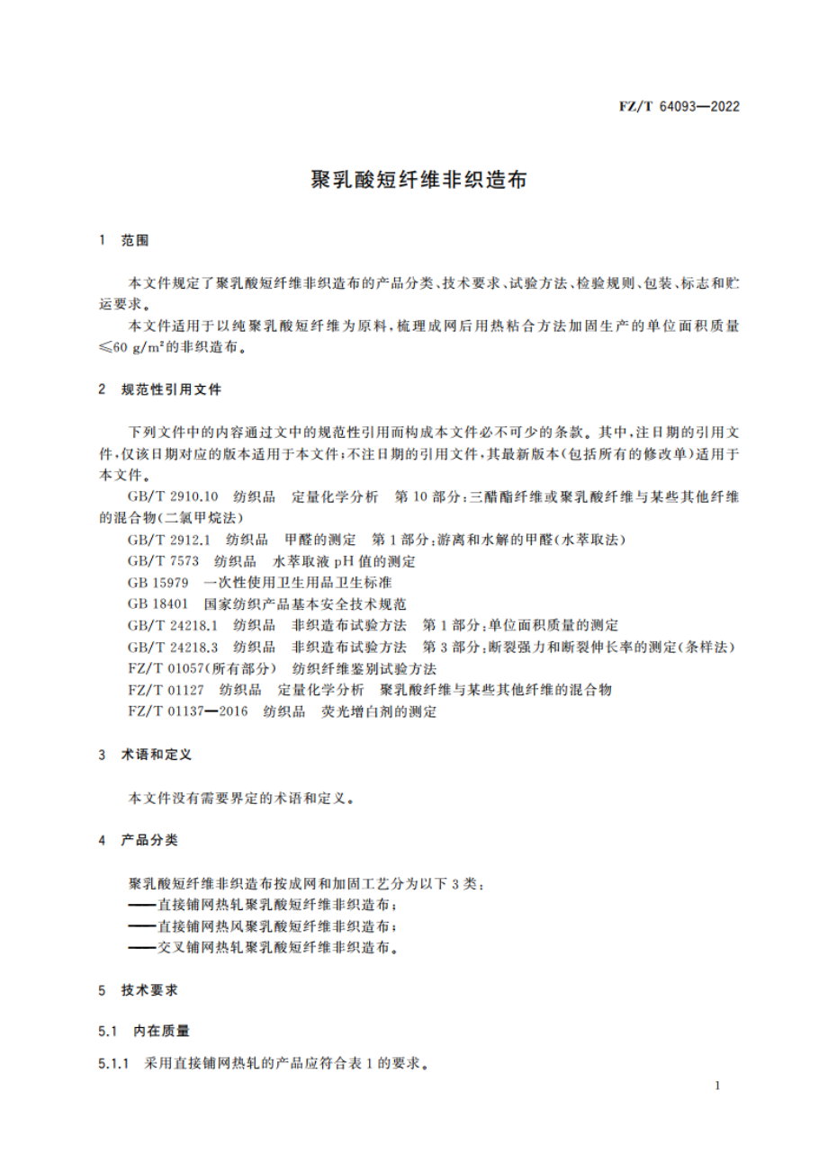 聚乳酸短纤维非织造布 FZT 64093-2022.pdf_第3页