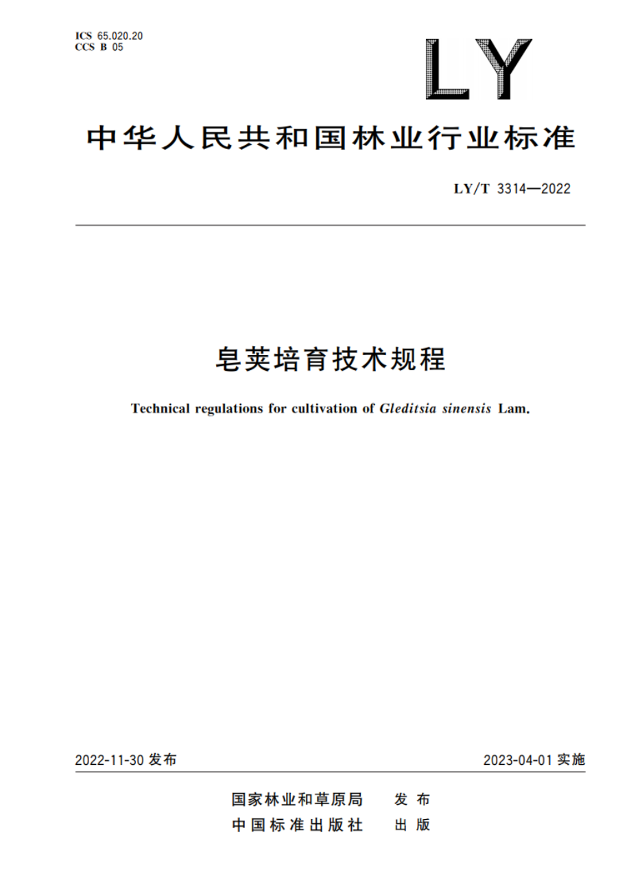 皂荚培育技术规程 LYT 3314-2022.pdf_第1页