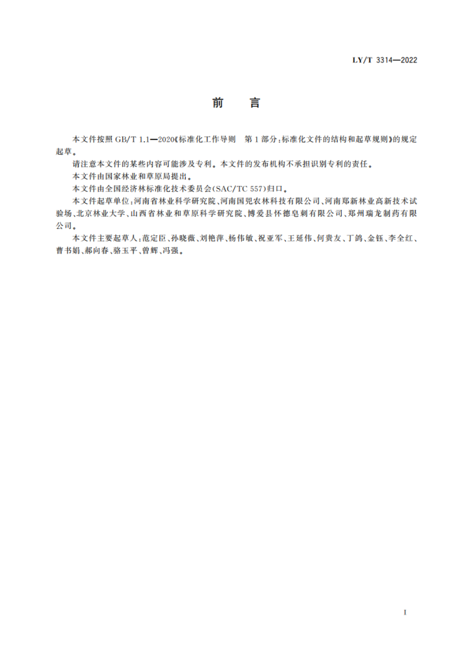 皂荚培育技术规程 LYT 3314-2022.pdf_第2页