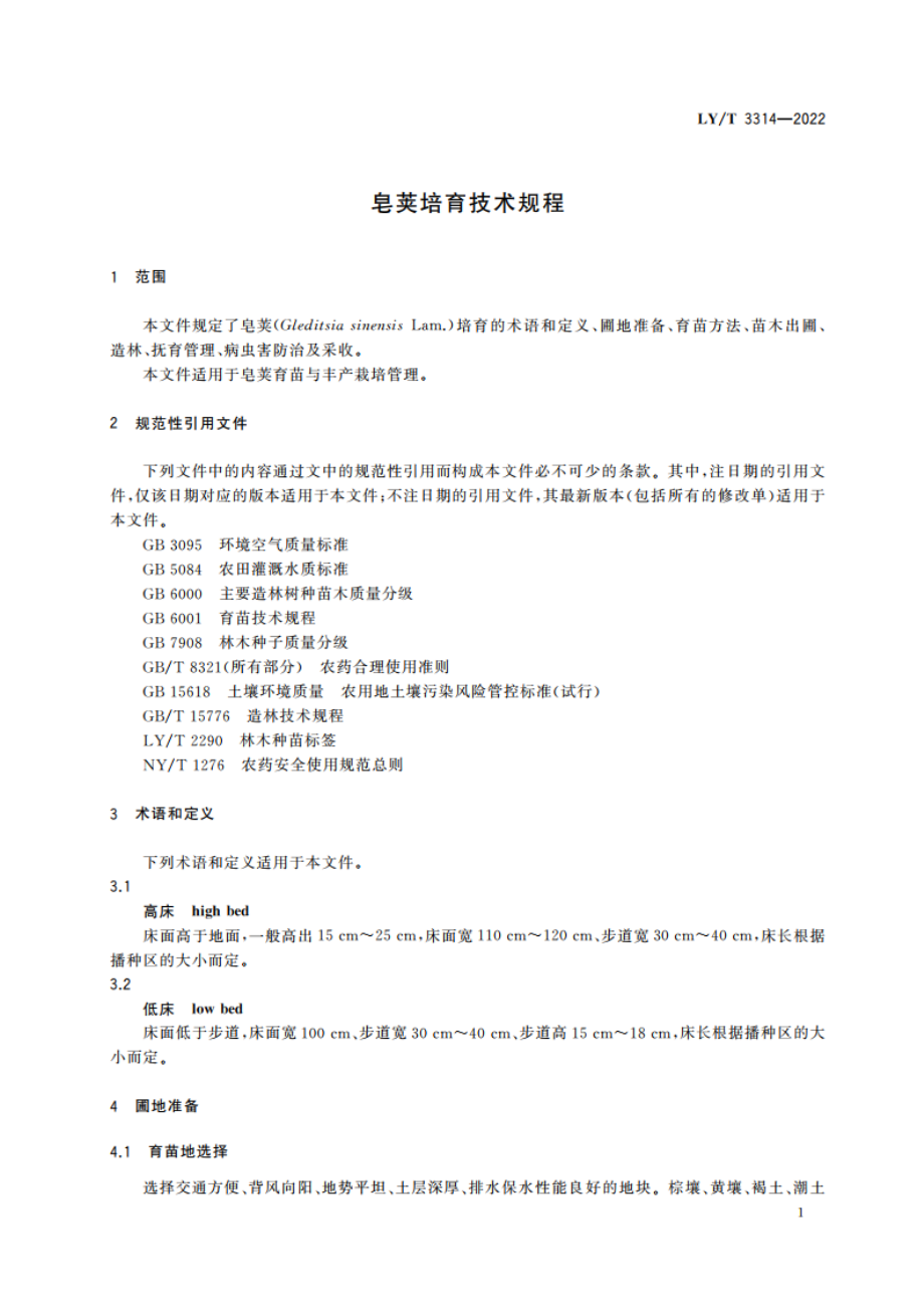 皂荚培育技术规程 LYT 3314-2022.pdf_第3页