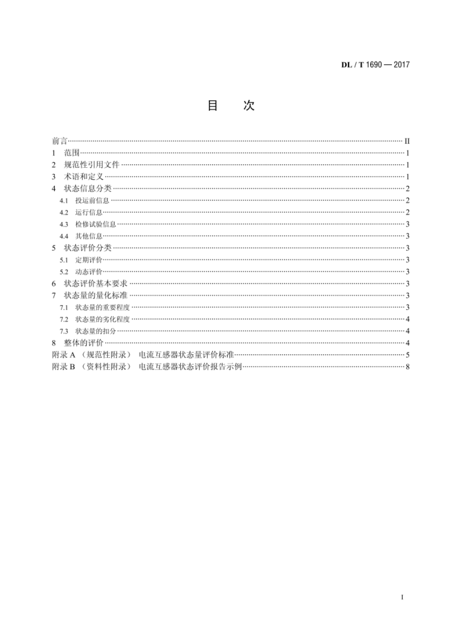 电流互感器状态评价导则 DLT 1690-2017.pdf_第2页