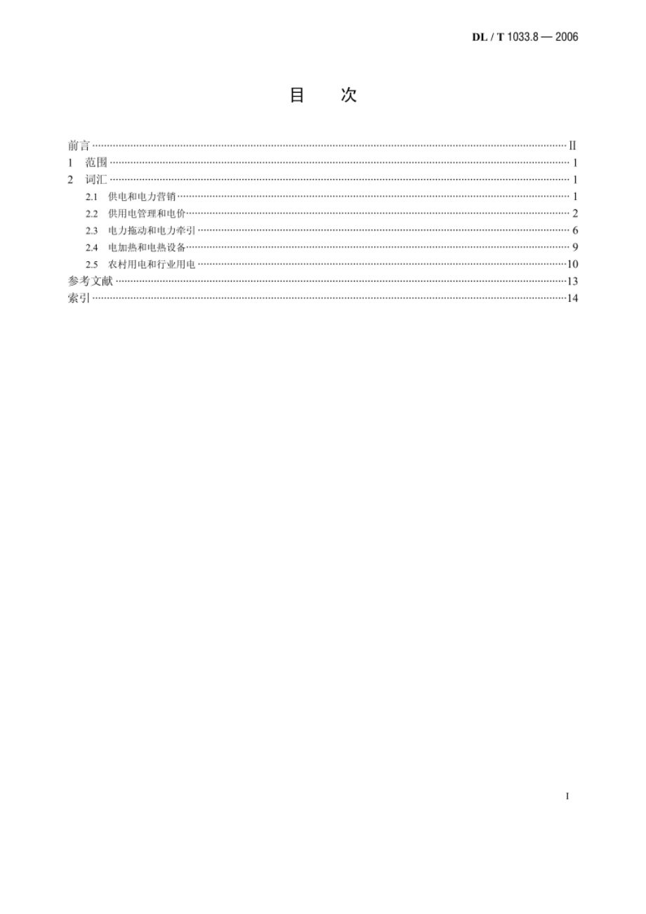 电力行业词汇 第8部分：供电和用电 DLT 1033.8-2006.pdf_第2页