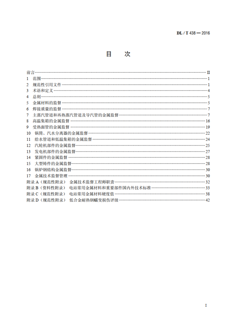 火力发电厂金属技术监督规程 DLT 438-2016.pdf_第2页