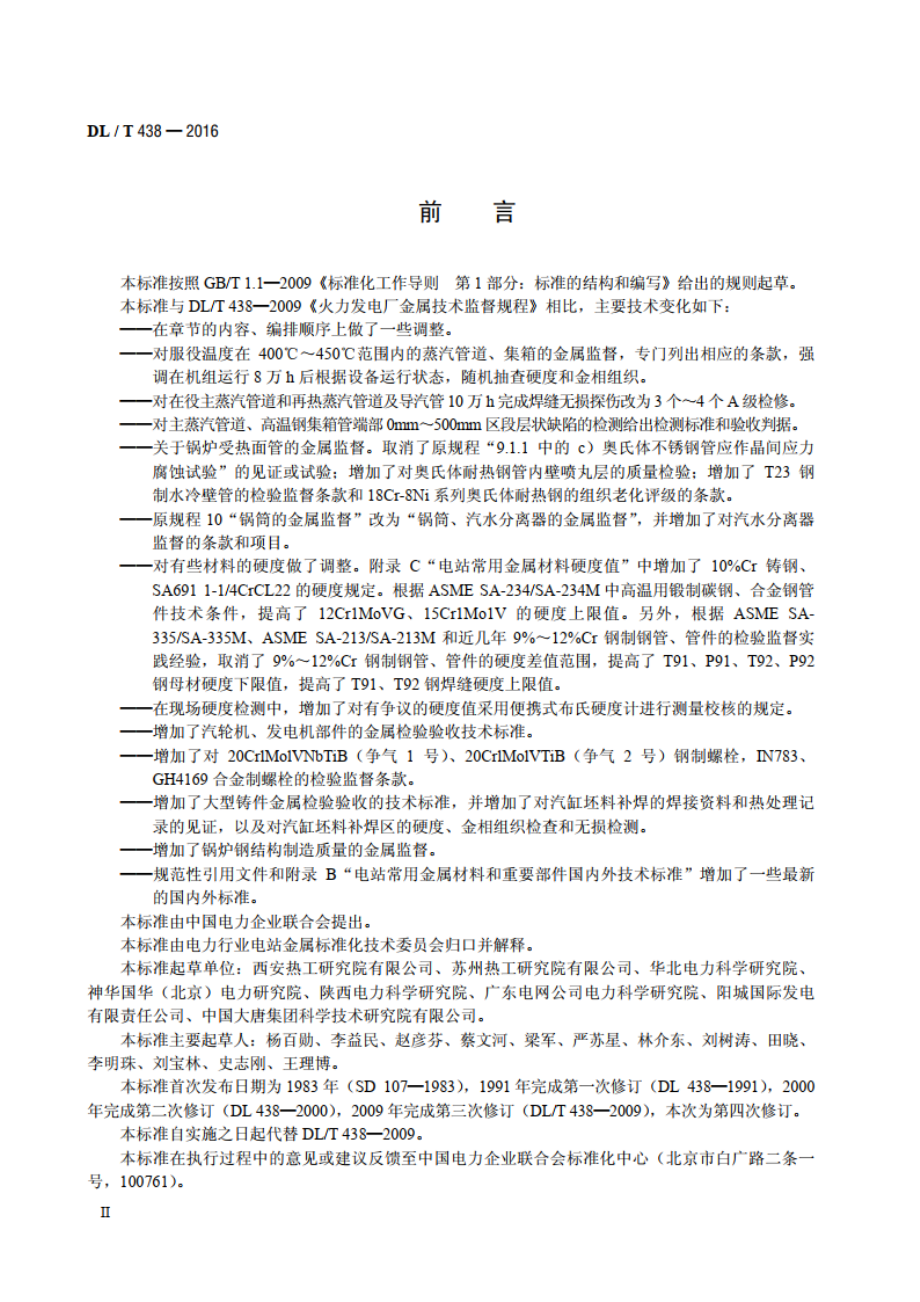 火力发电厂金属技术监督规程 DLT 438-2016.pdf_第3页