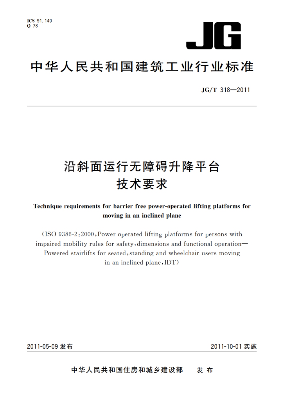 沿斜面运行无障碍升降平台技术要求 JGT 318-2011.pdf_第1页