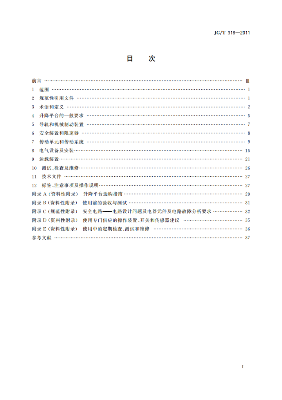 沿斜面运行无障碍升降平台技术要求 JGT 318-2011.pdf_第2页