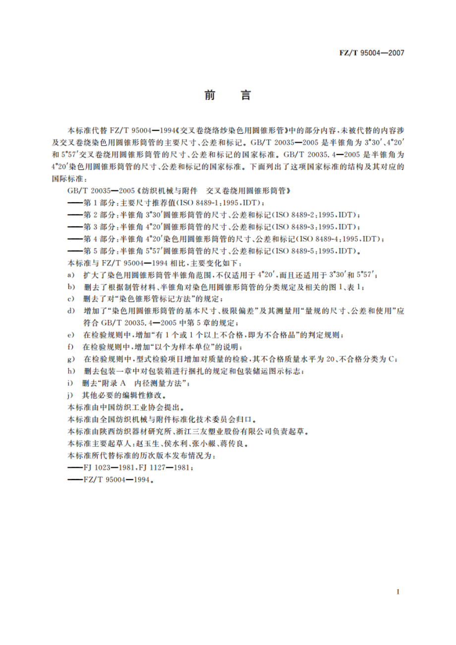 纺织机械与附件 交叉卷绕染色用圆锥形筒管 技术条件 FZT 95004-2007.pdf_第2页