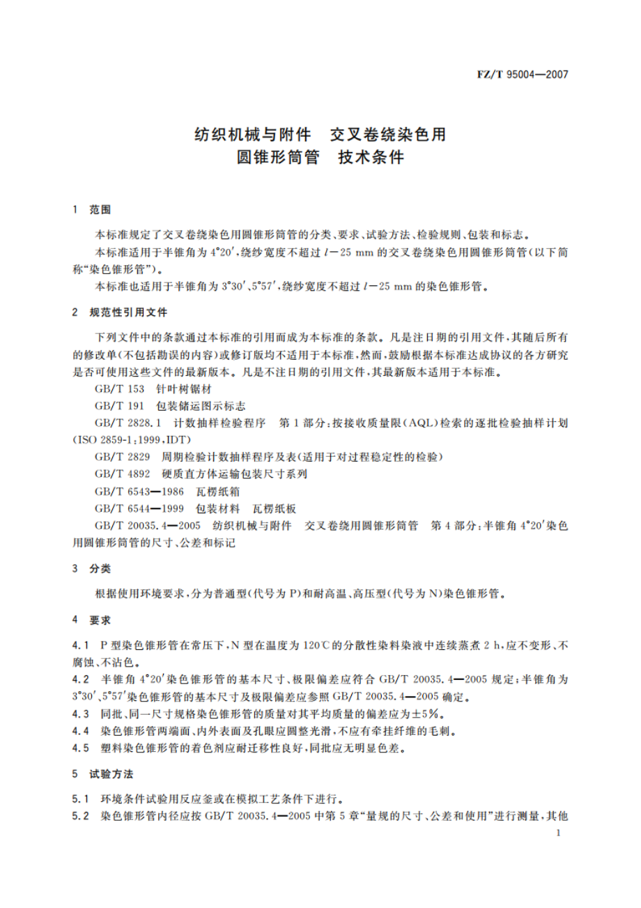 纺织机械与附件 交叉卷绕染色用圆锥形筒管 技术条件 FZT 95004-2007.pdf_第3页