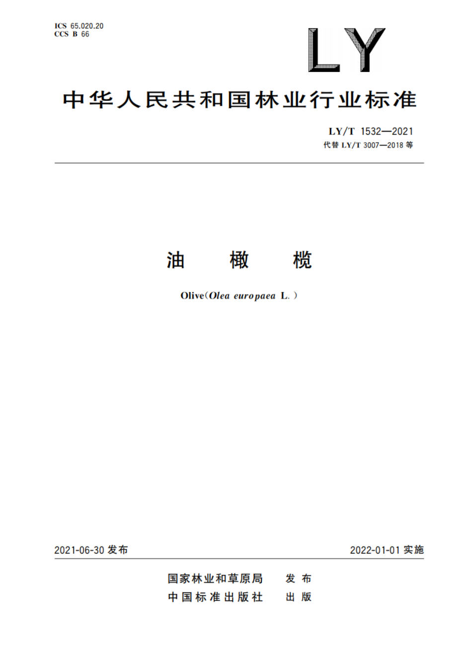 油橄榄 LYT 1532-2021.pdf_第1页