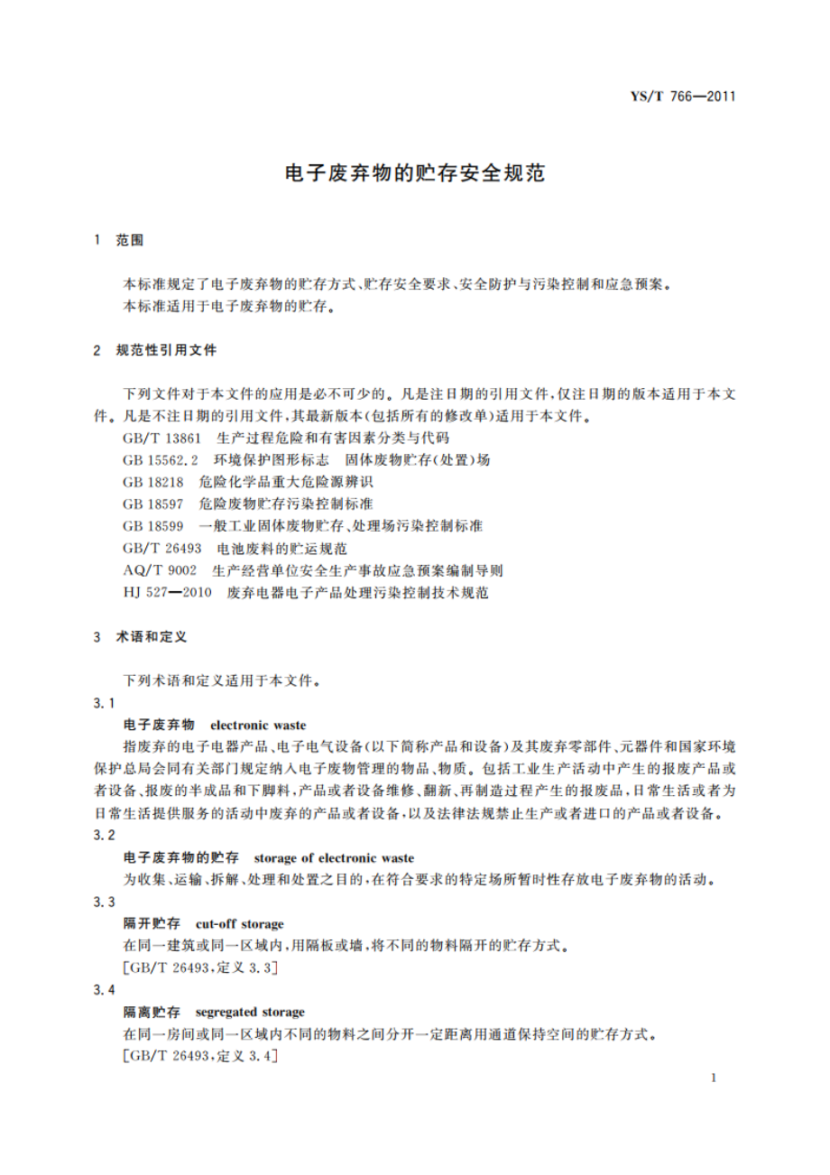 电子废弃物的贮存安全规范 YST 766-2011.pdf_第3页