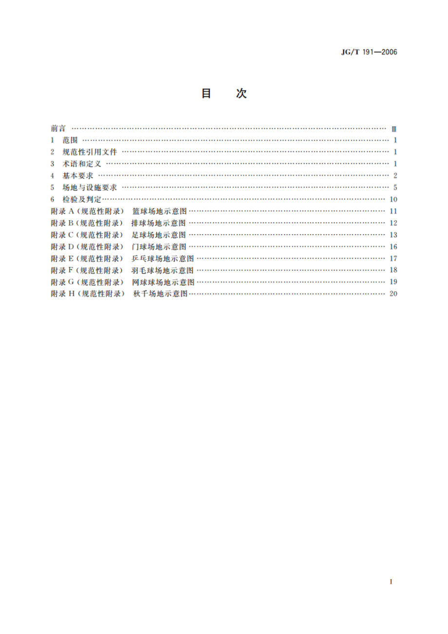 城市社区体育设施技术要求 JGT 191-2006.pdf_第2页