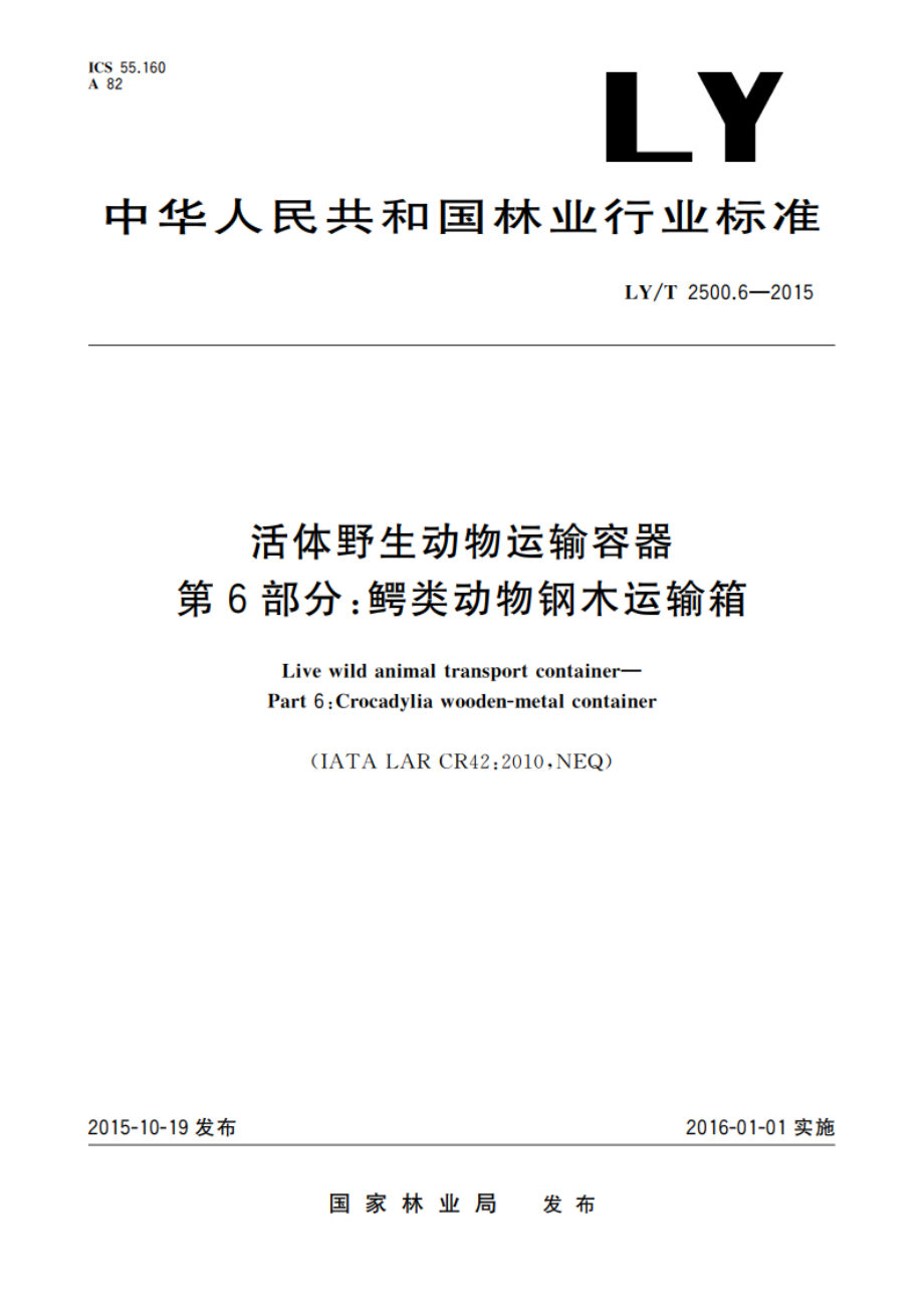 活体野生动物运输容器 第6部分：鳄类动物钢木运输箱 LYT 2500.6-2015.pdf_第1页