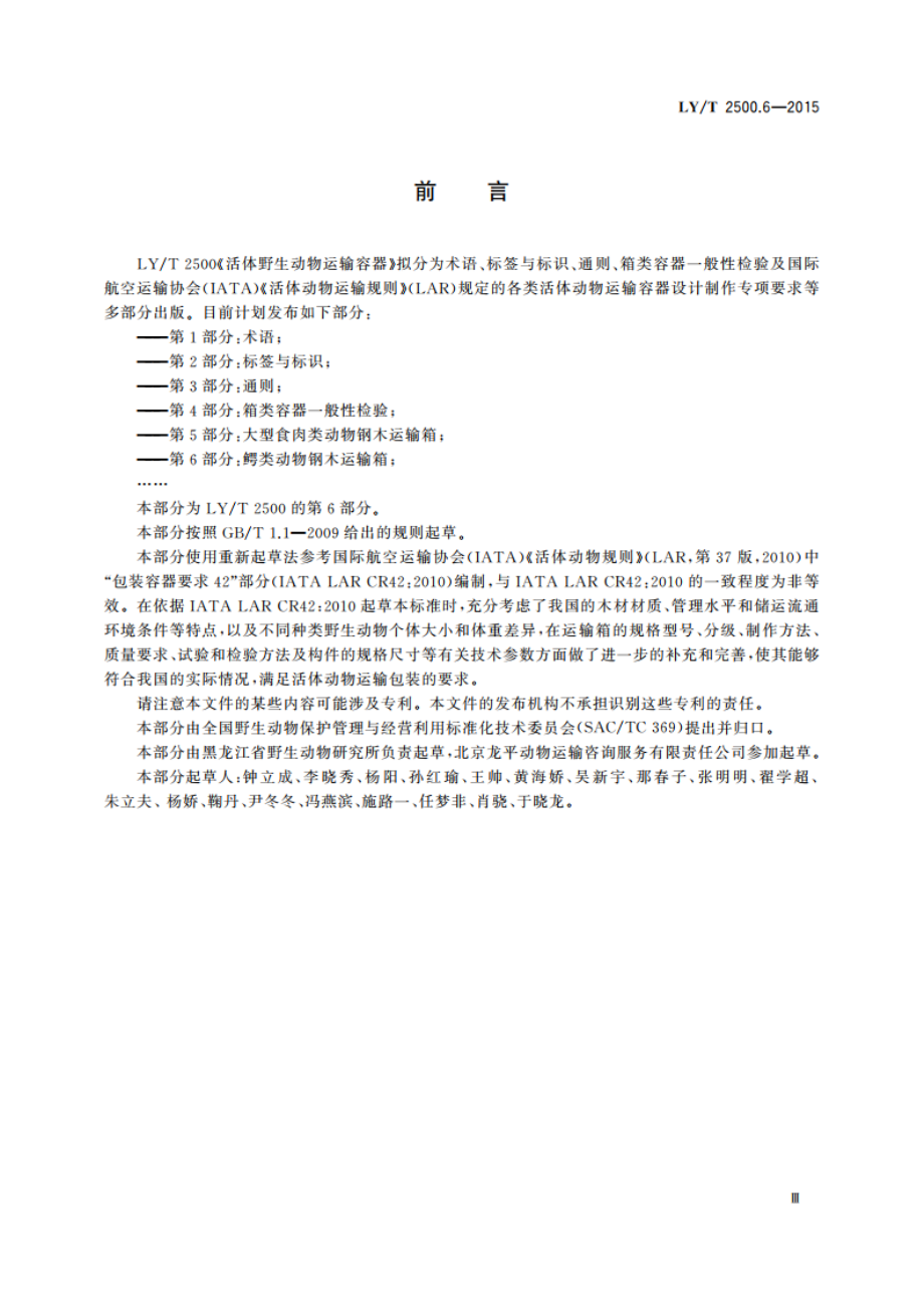 活体野生动物运输容器 第6部分：鳄类动物钢木运输箱 LYT 2500.6-2015.pdf_第3页