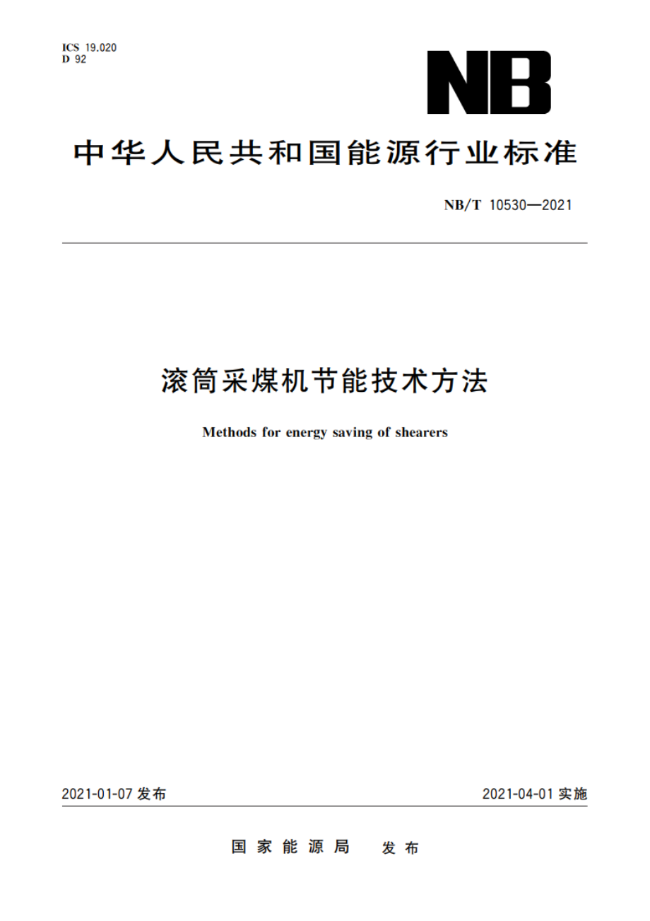 滚筒采煤机节能技术方法 NBT 10530-2021.pdf_第1页