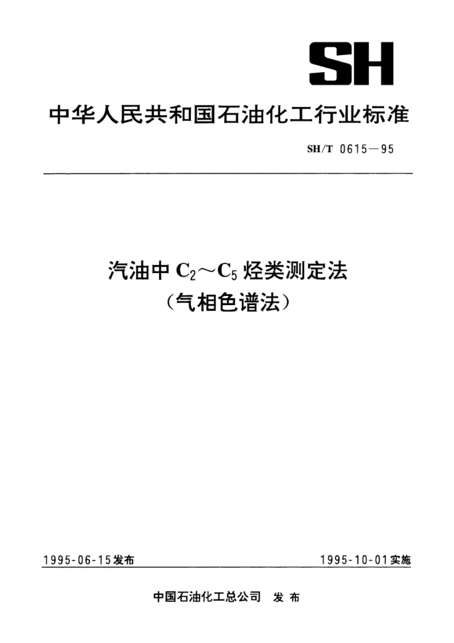 汽油中C2~C5烃类测定法(气相色谱法) SHT 0615-1995.pdf_第1页