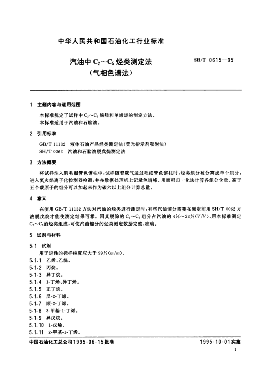 汽油中C2~C5烃类测定法(气相色谱法) SHT 0615-1995.pdf_第2页