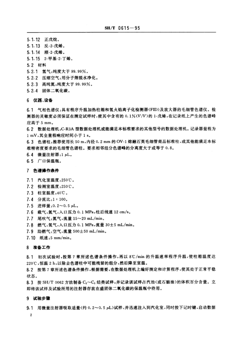 汽油中C2~C5烃类测定法(气相色谱法) SHT 0615-1995.pdf_第3页