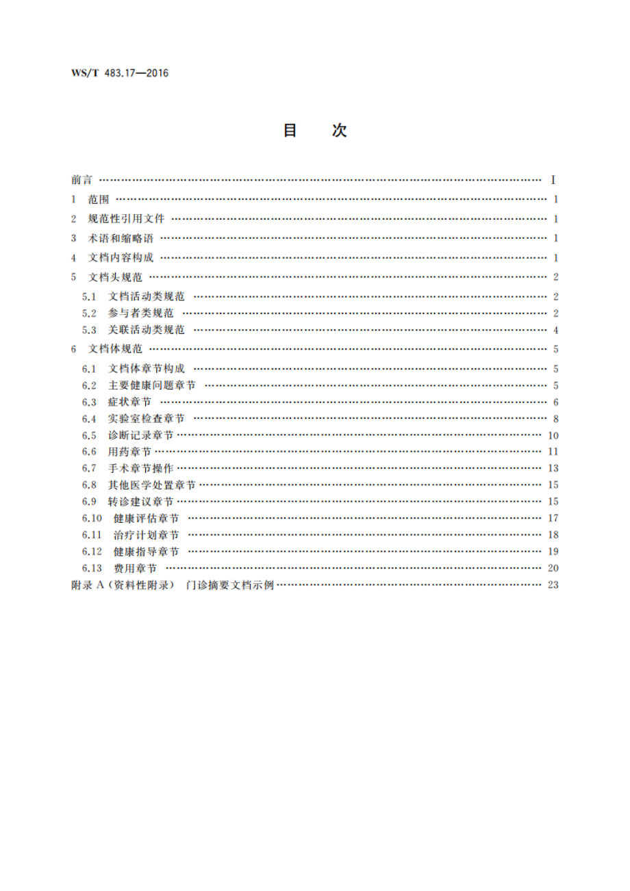 健康档案共享文档规范 第17部分：门诊摘要 WST 483.17-2016.pdf_第2页