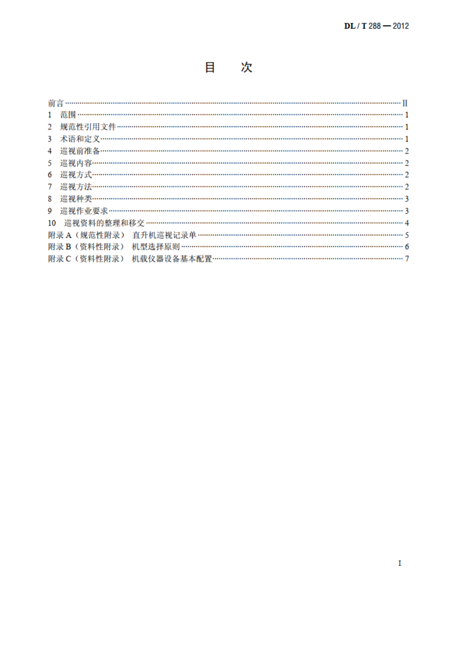 架空输电线路直升机巡视技术导则 DLT 288-2012.pdf_第2页