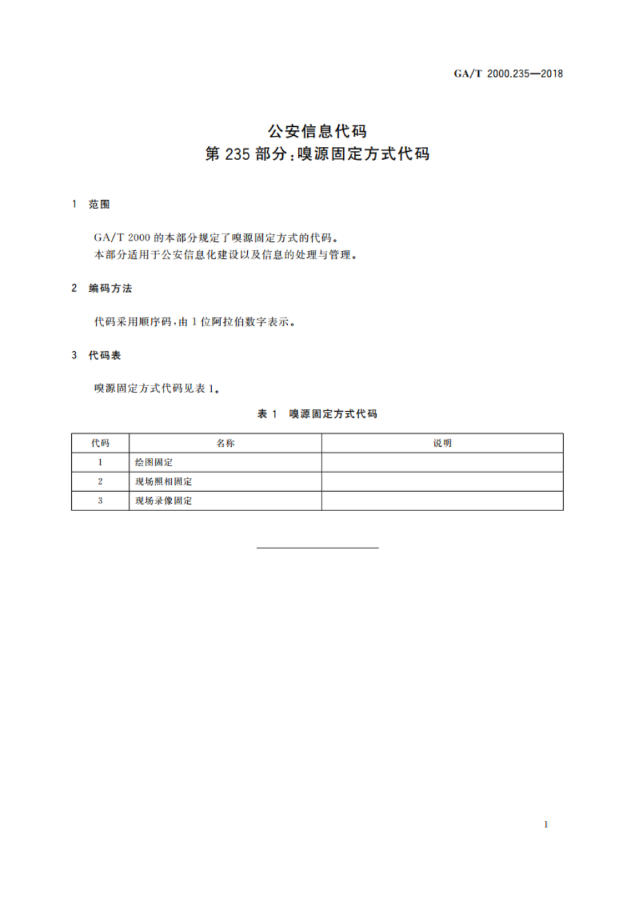 公安信息代码 第235部分：嗅源固定方式代码 GAT 2000.235-2018.pdf_第3页