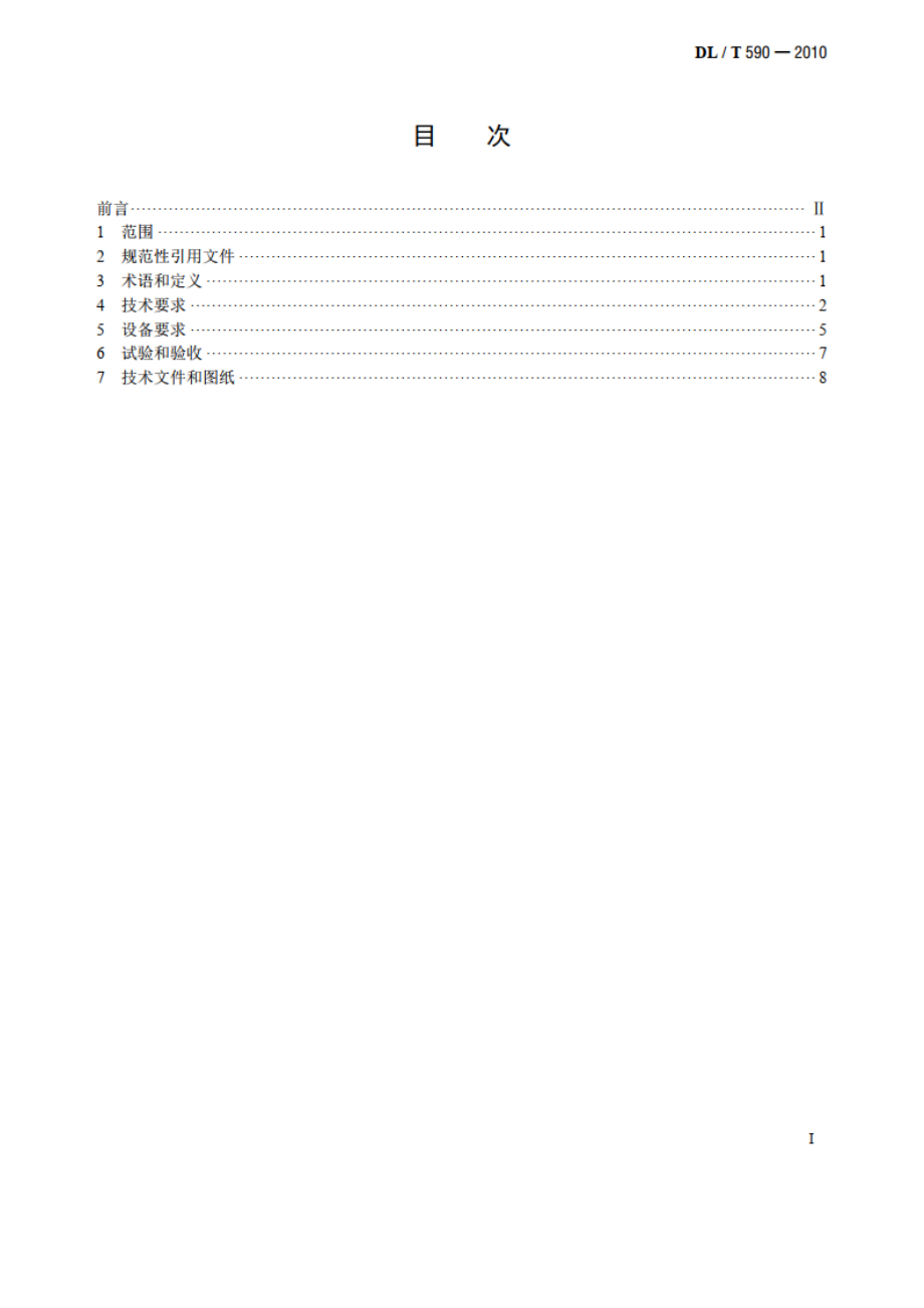 火力发电厂凝汽式汽轮机的检测与控制技术条件 DLT 590-2010.pdf_第2页