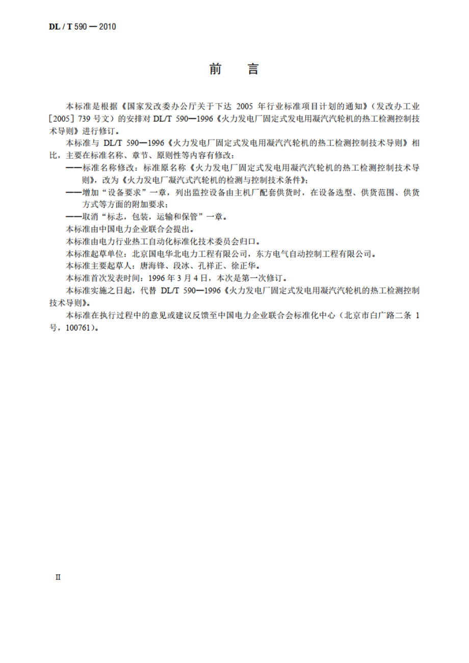 火力发电厂凝汽式汽轮机的检测与控制技术条件 DLT 590-2010.pdf_第3页