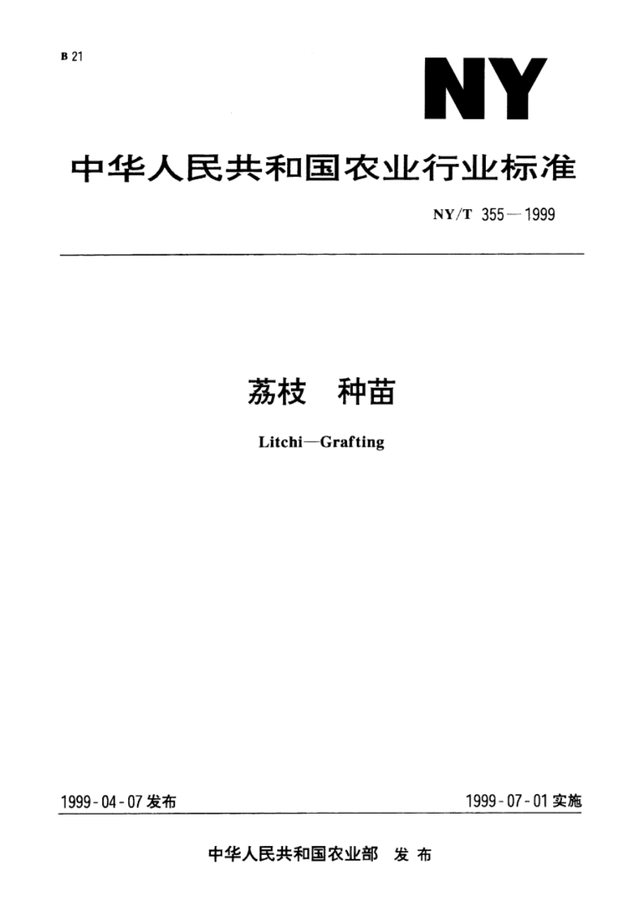 荔枝 种苗 NYT 355-1999.pdf_第1页