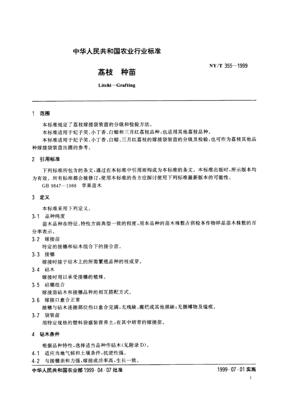 荔枝 种苗 NYT 355-1999.pdf_第3页