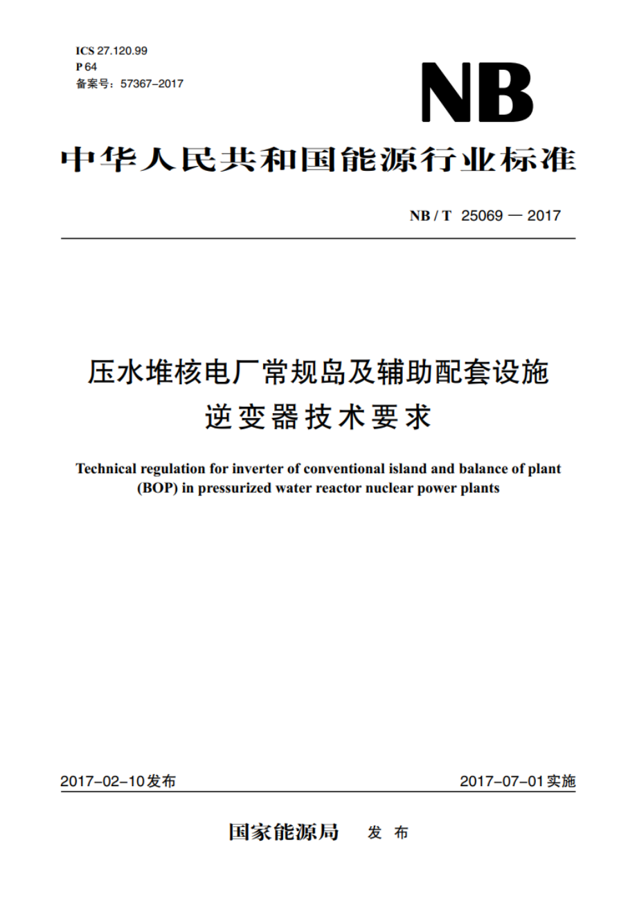 压水堆核电厂常规岛及辅助配套设施逆变器技术要求 NBT 25069-2017.pdf_第1页