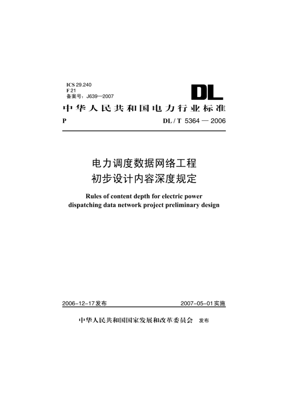 电力调度数据网络工程初步设计内容深度规定 DLT 5364-2006.pdf_第1页