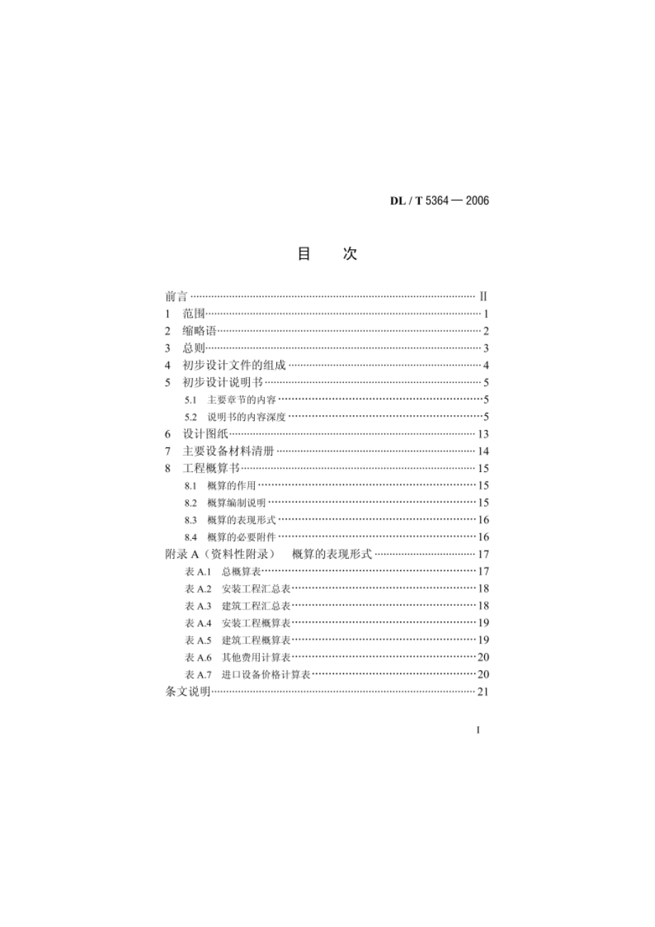 电力调度数据网络工程初步设计内容深度规定 DLT 5364-2006.pdf_第2页