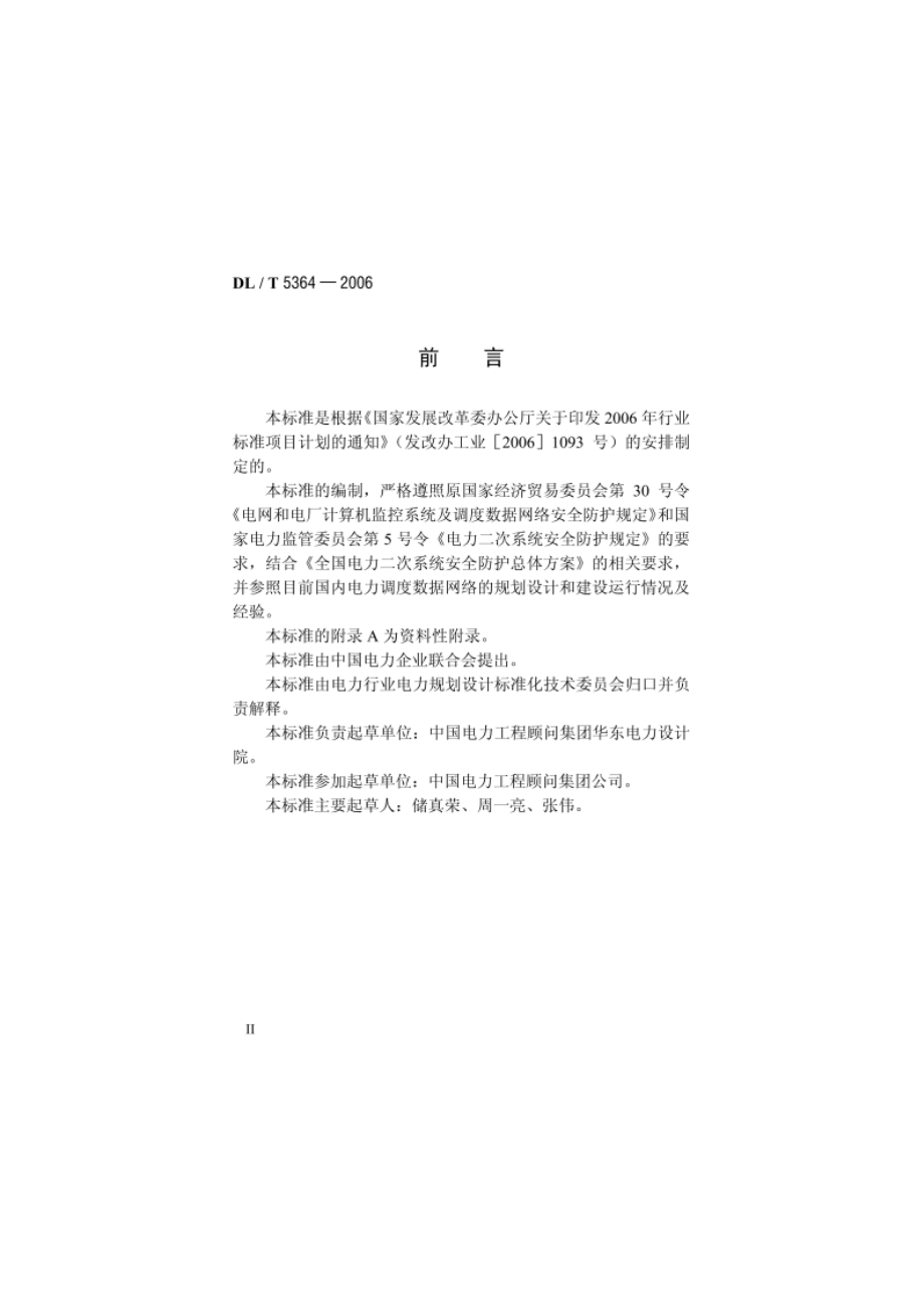 电力调度数据网络工程初步设计内容深度规定 DLT 5364-2006.pdf_第3页