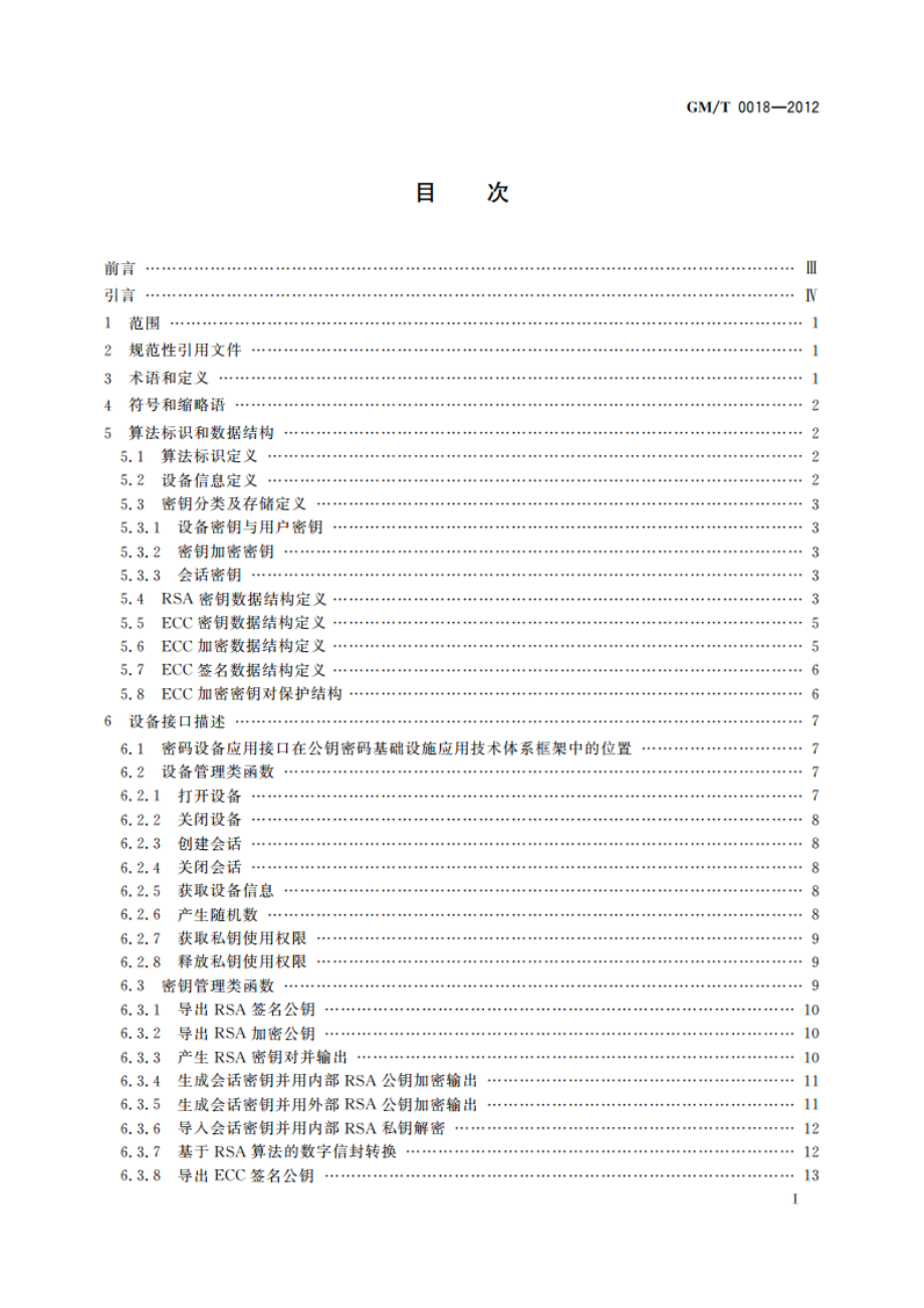 密码设备应用接口规范 GMT 0018-2012.pdf_第2页